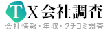 TX会社調査 年収・口コミ調査